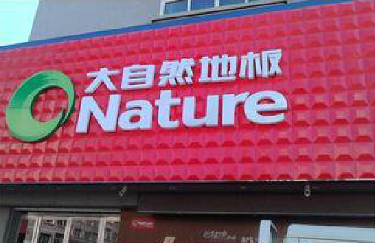 鹰潭门头招牌制作就选最合适的材料。