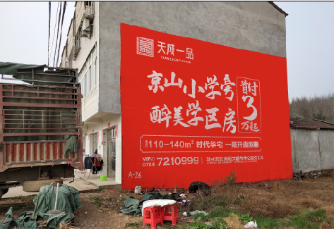 鹰潭户外墙体广告的独特宣传魅力