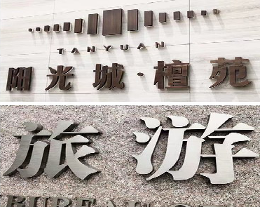 鹰潭日常生活中常见的广告金属字。