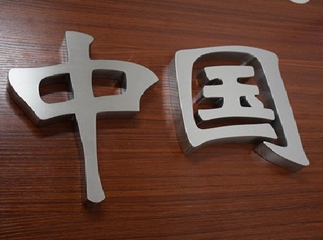 鹰潭拉丝不锈钢字的特点。