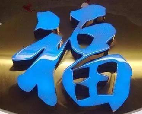 鹰潭树脂字发黄或坏了，自己怎么修？